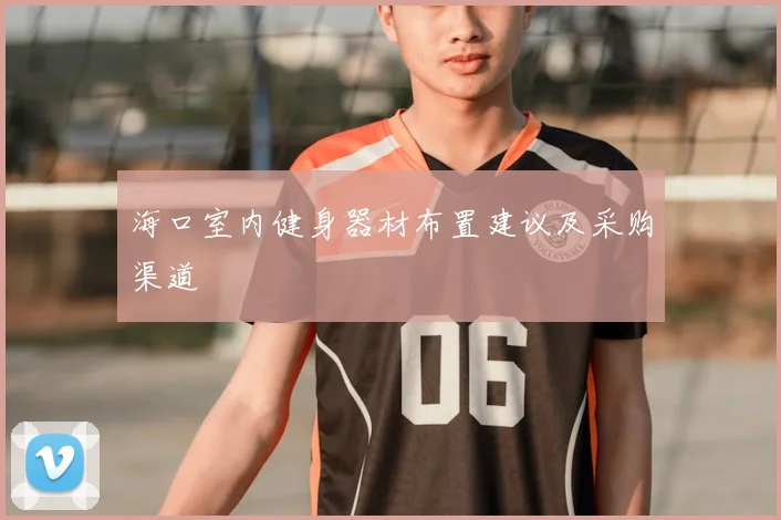海口室内健身器材布置建议及采购渠道