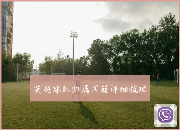 英超球队归属国籍详细梳理