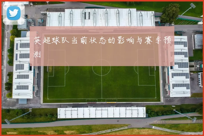 英超球队当前状态的影响与赛季预测