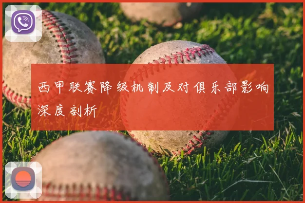 西甲联赛降级机制及对俱乐部影响深度剖析