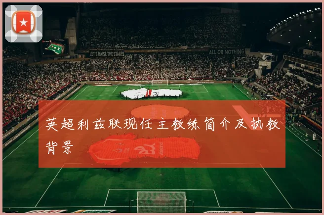 英超利兹联现任主教练简介及执教背景