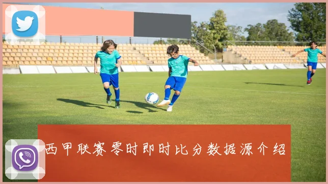 西甲联赛零时即时比分数据源介绍