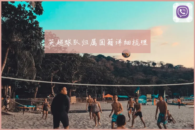 英超球队归属国籍详细梳理